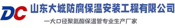 山亭大城防腐保温安装工程有限公司